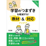 学習のつまずきを軽減する！効果的な教材＆対応アイデア（明治図書） [電子書籍]