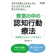 不安で学級に入れない子がちょっぴりウキウキを見つけるために・・・ 教室の中の認知行動療法（明治図書） [電子書籍]