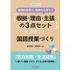 論理的思考力・表現力を育てる「根拠・理由・主張の3点セット」を活用した国語授業づくり（明治図書） [電子書籍]