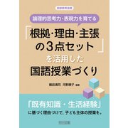 論理的思考力・表現力を育てる「根拠・理由・主張の3点セット」を活用した国語授業づくり（明治図書） [電子書籍]