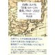 台湾における「日本」イメージの変化、1945-2003 「哈日（ハーリ）現象」の展開について（三元社） [電子書籍]