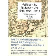 台湾における「日本」イメージの変化、1945-2003 「哈日（ハーリ）現象」の展開について（三元社） [電子書籍]