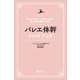 バレエ体幹ハンドブック（東洋出版） [電子書籍]