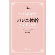 バレエ体幹ハンドブック（東洋出版） [電子書籍]