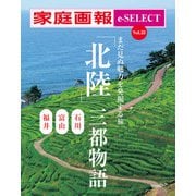 家庭画報 e-SELECT Vol.33 「北陸」三都物語（雑誌）（世界文化社） [電子書籍]