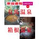 家庭画報 e-SELECT Vol.34 有馬温泉VS箱根温泉（雑誌）（世界文化社） [電子書籍]
