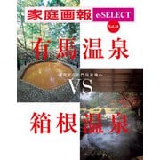 家庭画報 e-SELECT Vol.34 有馬温泉VS箱根温泉（雑誌）（世界文化社） [電子書籍]