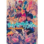 おとせサンダー ～2度目の稲妻～【特典SS付】（一迅社） [電子書籍]