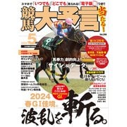 競馬大予言 2024年5月号（24年春GI佳境号）（笠倉出版社） [電子書籍]