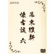 幕末維新懐古談 六（オリオンブックス） [電子書籍]