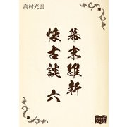 幕末維新懐古談 六（オリオンブックス） [電子書籍]