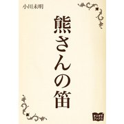 熊さんの笛（オリオンブックス） [電子書籍]