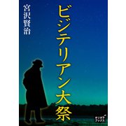 ビジテリアン大祭（オリオンブックス） [電子書籍]