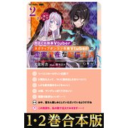 【合本版1-2巻】やさぐれ執事Vtuberとネガティブポンコツ令嬢Vtuberの虚実混在な配信生活（TOブックス） [電子書籍]