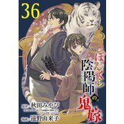 ぼんくら陰陽師の鬼嫁【分冊版】 36（秋田書店） [電子書籍]