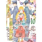 大正恋恋双葉冊子（話売り） ♯10（秋田書店） [電子書籍]