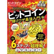 100％ムックシリーズ ビットコインかんたんスタートガイド（晋遊舎） [電子書籍]