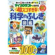100％ムックシリーズ マインクラフトでわかる 超スゴすぎる科学のふしぎ図鑑（晋遊舎） [電子書籍]