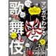 マンガでわかる歌舞伎（誠文堂新光社） [電子書籍]