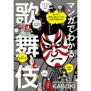 マンガでわかる歌舞伎（誠文堂新光社） [電子書籍]