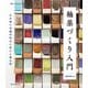 釉薬づくり入門（誠文堂新光社） [電子書籍]