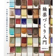 釉薬づくり入門（誠文堂新光社） [電子書籍]