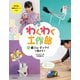 輪ゴム・ゼンマイで動かそう（誠文堂新光社） [電子書籍]
