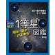 明るい星がよくわかる！ 1等星図鑑（誠文堂新光社） [電子書籍]