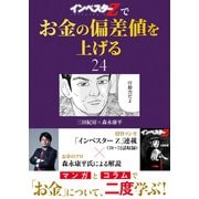 「インベスターZ」でお金の偏差値を上げる（24）（コルク） [電子書籍]