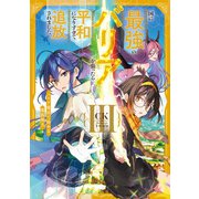 国に最強のバリアを張ったら平和になりすぎて追放されました。3 バリア魔法で始める魔族領主【電子書店共通特典SS付】（アース・スター エンターテイメント） [電子書籍]