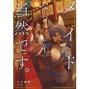 メイドなら当然です。 濡れ衣を着せられた万能メイドさんは旅に出ることにしました5【電子書店共通特典SS付】（アース・スター エンターテイメント） [電子書籍]