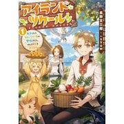 アイランド・ツクール1 転生したらスローライフ系のゲームでした。のんびり島を育てます（アース・スター エンターテイメント） [電子書籍]