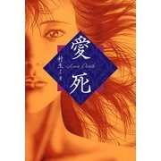 愛死 -Love Death- 愛蔵版（スマートゲート） [電子書籍]