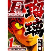 F REGENERATION 瑠璃 ディレクターズカット版 1（スマートゲート） [電子書籍]