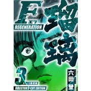F REGENERATION 瑠璃 ディレクターズカット版 3（スマートゲート） [電子書籍]