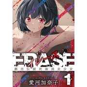 ERASE 1 都市伝説死体消去少女（スマートゲート） [電子書籍]