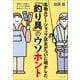 常識は一度疑え・ネットの情報は鵜呑みにするな 名物ルアーショップ店主がついに明かした「釣り具」のウソホント（つり人社） [電子書籍]