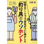常識は一度疑え・ネットの情報は鵜呑みにするな 名物ルアーショップ店主がついに明かした「釣り具」のウソホント（つり人社） [電子書籍]