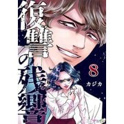 復讐の残響 8（サード・ライン） [電子書籍]