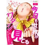 今日も世界がワタシを見てる～私、都会の女だから～ 6（サード・ライン） [電子書籍]