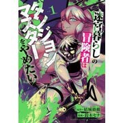 迷宮暮らしの冒険者はダンジョンマスターをやめたい （1）（竹書房） [電子書籍]