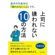 上司に嫌われない10の方法 基本中の基本は「嫌われないこと」です。（まんがびと） [電子書籍]