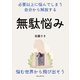 無駄悩み 必要以上に悩んでしまう自分から解放する。（まんがびと） [電子書籍]