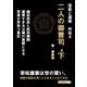 信長と濃姫外伝4 二人の御曹司 下 織田信忠と武田勝頼 優秀過ぎる父親の後嗣となる若者の担う重圧（まんがびと） [電子書籍]