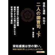 信長と濃姫外伝4 二人の御曹司 下 織田信忠と武田勝頼 優秀過ぎる父親の後嗣となる若者の担う重圧（まんがびと） [電子書籍]