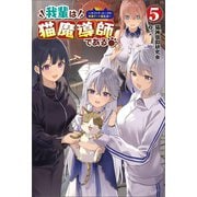 我輩は猫魔導師である～キジトラ・ルークの快適チート猫生活～（サーガフォレスト）5（一二三書房） [電子書籍]