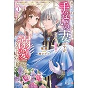 妹に結婚を押し付けられた手違いの妻ですが、いつの間にか辺境伯に溺愛されてました～半年後の離婚までひっそり過ごすつもりが、趣味の薬作りがきっかけで従者や兵士と仲良くなって毎日が楽しいです～ （サーガフォレスト）1（一二三書房） [電子書籍]