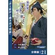 異世界で「賢者・・・・・・の石」と呼ばれています【分冊版】21（ポルカコミックス）（一二三書房） [電子書籍]