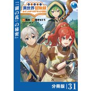 転生貴族の異世界冒険録 ～カインのやりすぎギルド日記～【分冊版】（ポルカコミックス）31（一二三書房） [電子書籍]
