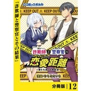 詐欺師と警察官の恋愛距離【分冊版】（ポルカコミックス）12（一二三書房） [電子書籍]
